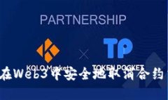 如何在Web3中安全地取消合约交互？