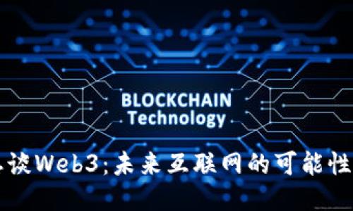 李承恩谈Web3：未来互联网的可能性与挑战