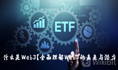 什么是Web3？全面理解Web3的未来与潜力