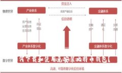 如何下载和使用免安装比特币钱包？