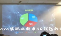 如何使用Java实现比特币HD钱包的开发与应用