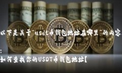 以下是关于“usdt币钱包地址在哪里”的内容.:如