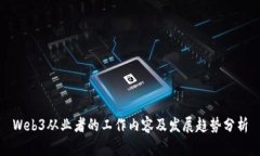 Web3从业者的工作内容及发展趋势分析