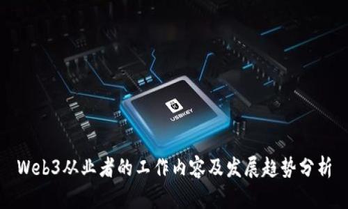 Web3从业者的工作内容及发展趋势分析