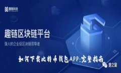如何下载比特币钱包APP：完整指南