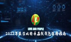 2023年最佳比特币在线钱包选择指南