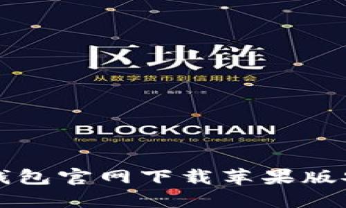 比特币钱包官网下载苹果版安装指南