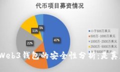 欧意Web3钱包的安全性分析：是真是假？