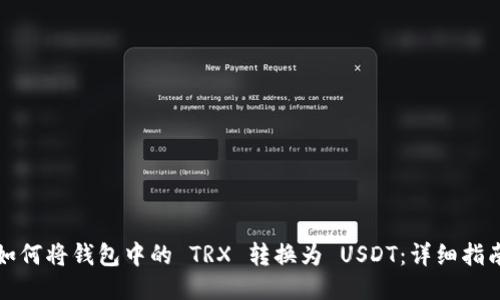 如何将钱包中的 TRX 转换为 USDT：详细指南