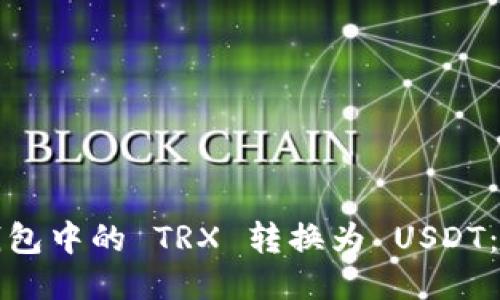 如何将钱包中的 TRX 转换为 USDT：详细指南