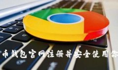如何在比特币钱包官网注册并安全使用你的数字