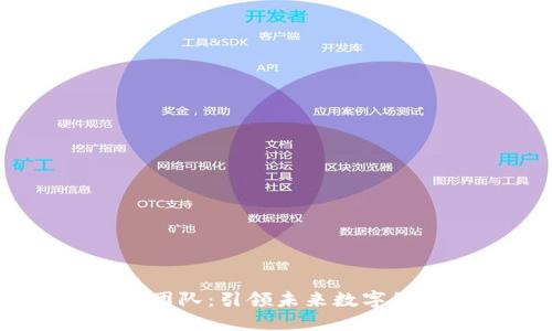 微软Web3团队：引领未来数字经济的先锋