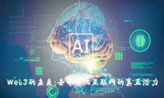 Web3的未来：去中心化互联网的真正潜力