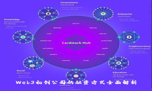 Web3初创公司的融资方式全面解析