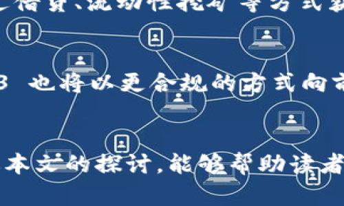   探索达瑞Web3元宇宙的未来：一个全新的数字生活空间 / 

 guanjianci 达瑞，Web3，元宇宙，数字生活 /guanjianci 

引言
在当今数字科技迅速发展的背景下，Web3 的理念逐渐进入我们的视野，达瑞元宇宙作为这一新兴领域的代表之一，正吸引着越来越多的关注。Web3 不仅仅是互联网的演变，更是一个全新的数字生活空间，它将去中心化、用户参与和数字资产化融入到我们的日常生活中。本文将探讨达瑞 Web3 元宇宙的构成、特点及其未来可能的发展方向，同时解答人们对这一新兴世界的疑问。

达瑞 Web3 元宇宙是什么？
达瑞 Web3 元宇宙是一个以去中心化的技术架构和智能合约为基础的虚拟环境，在这里，用户不仅可以创建内容、进行交易，还可以参与治理和社区活动。与传统互联网不同，Web3 强调用户的控制权和资产所有权。在达瑞元宇宙中，用户可以通过数字身份来参与各类活动，从而实现数字生活的全面升级。

达瑞 Web3 元宇宙的优势有哪些？
达瑞 Web3 元宇宙的优势主要体现在以下几个方面：
ul
    listrong去中心化：/strong用户无须依赖中心化的平台，可以自己掌握数据和资产。/li
    listrong高透明度：/strong基于区块链技术，所有交易和活动都是公开、透明的，极大地增强了信任感。/li
    listrong用户主导：/strong用户可以通过 DAO（去中心化自治组织）直接参与治理和决策，真正实现“用户主权”。/li
    listrong丰富的应用场景：/strong涵盖社交、交易、游戏等多个领域，用户可以在多样化的场景中找到乐趣。/li
/ul

达瑞 Web3 元宇宙的潜在挑战
尽管达瑞 Web3 元宇宙拥有众多优势，但在发展过程中也面临一些挑战：
ul
    listrong技术门槛：/strong对于普通用户而言，理解区块链和去中心化的概念以及相关操作，依然是一个门槛。/li
    listrong安全性问题：/strong虽然区块链技术具备安全性，但智能合约的漏洞、加密资产的盗窃事件时有发生，依然需要警惕。/li
    listrong法律与监管：/strong随着 Web3 的崛起，各国的法律和监管框架尚不健全，可能导致许多活动处于灰色地带。/li
    listrong用户教育：/strong拉近与用户的距离，宣传教育用户理解 Web3 的价值与意义，仍然是一个巨大的挑战。/li
/ul

达瑞 Web3 元宇宙的发展现状
目前，达瑞 Web3 元宇宙正在逐步发展壮大。许多创新项目和应用正在兴起，从 NFT 市场到去中心化金融（DeFi），再到游戏中的虚拟资产确权，这些都显示出 Web3 对传统经济模式的颠覆。尤其是在艺术和娱乐领域，越来越的创作者开始意识到，Web3 为他们打开了更广阔的天地，创造和分享的方式得以重新定义。

人们对达瑞 Web3 元宇宙的疑问
随着达瑞 Web3 元宇宙的渐渐普及，人们对这个新世界有很多疑问。接下来，我们将回答六个相关的问题，帮助您更深入地理解达瑞 Web3 元宇宙。

1. 达瑞 Web3 元宇宙的颠覆性在哪些方面？
达瑞 Web3 元宇宙的颠覆性主要体现在三个方面：用户权利、数据控制和经济模式的重构。首先，用户在这个元宇宙中的权利得到了强调，去中心化的技术让用户可以自主掌控自己的数据和资产，而不再是平台的“产品”。其次，数据控制的去中心化使得数据不再被大企业专有化，用户可以选择是否分享自己的数据，以及分享的程度。最后，经济模式的重构使得用户通过参与、创作和交换获得真正的价值，每个用户都可以通过自己的贡献获得相应的回报。

2. 如何参与达瑞 Web3 元宇宙？
参与达瑞 Web3 元宇宙并不是一件复杂的事情。首先，用户需要创建一个数字钱包，这是参与各种去中心化应用的基础。其次，用户可以通过购买 NFT、参与 DAO、在 DeFi 平台进行交易等方式来参与其中。此外，了解相关的协议和应用也十分必要，参加社区活动、加入讨论群等可以帮助用户快速融入达瑞 Web3 元宇宙。

3. 达瑞 Web3 元宇宙对于创作者有什么影响？
达瑞 Web3 元宇宙为创作者提供了一个新的平台，允许他们以更加直接的方式与观众连接。不再依赖中介，创作者可以通过 NFT 等形式直接销售自己的作品，从而获得更高的利润。此外，去中心化的社区和市场还为创作者提供了新的激励机制，使他们的创作得到更广泛的支持与认可。同时，智能合约的使用确保了创作者的版权和收入分配得到有效保护。

4. 达瑞 Web3 元宇宙的信息安全如何保障？
在达瑞 Web3 元宇宙中，信息安全的保障主要依赖于区块链技术。区块链的不可篡改性和透明性为数据的安全提供了坚实的基础。同时，用户在使用这些平台时，还需要时刻保持对个人私钥的保护。教育用户如何识别诈骗与黑客攻击的手段也同样重要。此外，平台自身的安全措施，如代码审计和协议的安全测试，都是防范数据丢失与盗取的重要手段。

5. 达瑞 Web3 元宇宙的经济模式是怎样的？
达瑞 Web3 元宇宙的经济模式是多元化的，主要包括 NFT、去中心化金融（DeFi）、以及游戏中的虚拟经济等。在 NFT 方面，用户可以通过创作、交易和投资艺术品、数字收藏品等获得收益。而 DeFi 则允许用户通过借贷、流动性挖矿等方式获取被动收入。游戏中的虚拟经济也愈加复杂，玩家通过参与游戏、创造角色和使用虚拟资产进行交易，能够在虚拟世界中实现财富的积累。

6. 达瑞 Web3 元宇宙的未来发展方向是什么？
未来，达瑞 Web3 元宇宙的发展方向将聚焦于十几个关键领域：技术的进步将推动去中心化应用的普及，用户的教育与参与度将不断提高，整个元宇宙的生态系统将更加完善。此外，随着法律法规的逐步健全，Web3 也将以更合规的方式向前发展。在应用层面，我们将看到更多跨链技术的出现和整合，进一步推动用户的流动性与体验。综合来说，达瑞 Web3 元宇宙的未来充满希望，值得期待。

总结
达瑞 Web3 元宇宙不仅是技术的革新，更是人类社会数字化发展的总体体现。虽然面临着技术门槛、安全性以及法律监管等挑战，但其带来的颠覆性变革和所蕴含的无限可能性让我们对未来充满了憧憬。希望通过本文的探讨，能够帮助读者更全面地理解达瑞 Web3 元宇宙与其未来的发展方向。