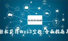 如何轻松获得Web3空投：全面指南与技巧