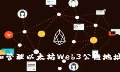 如何获取和管理以太坊Web3公链地址：完整指南