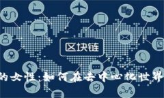 Web3时代的女性：如何在去中心化世界中崭露头角