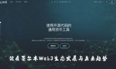 优质墨尔本Web3生态发展与未来趋势