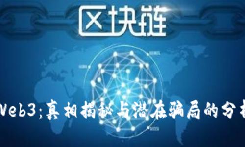 Web3：真相揭秘与潜在骗局的分析