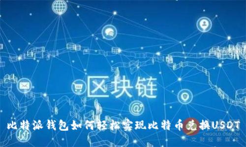 比特派钱包如何轻松实现比特币兑换USDT