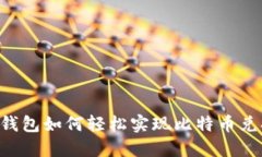 比特派钱包如何轻松实现比特币兑换USDT