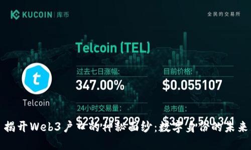 揭开Web3户口的神秘面纱：数字身份的未来