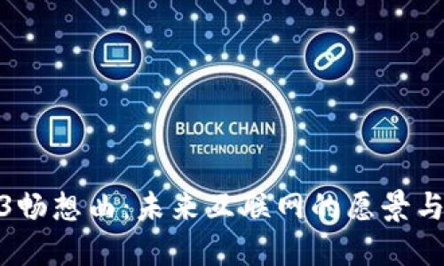 Web3畅想曲：未来互联网的愿景与革命