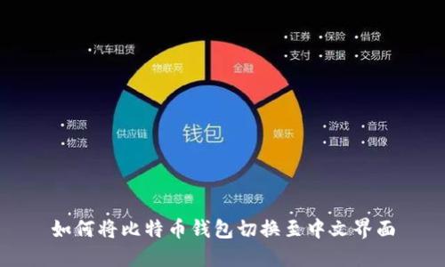 如何将比特币钱包切换至中文界面