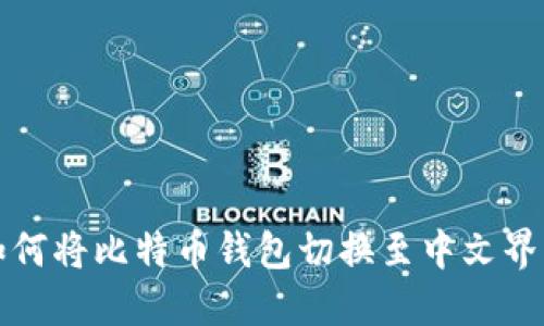 如何将比特币钱包切换至中文界面