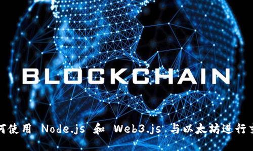 如何使用 Node.js 和 Web3.js 与以太坊进行交互