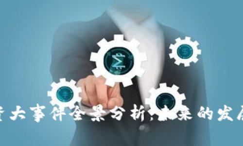 2023年Web3融资大事件全景分析：未来的发展趋势与投资机会