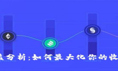 Web3空投收益分析：如何最大化你的收益和参与策略