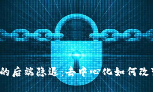 Web3时代的后端隐退：去中心化如何改变开发模式