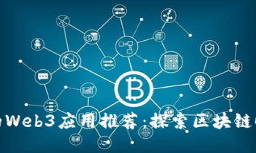 国内好玩的Web3应用推荐：探索区块链时代的乐趣