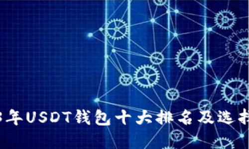 2023年USDT钱包十大排名及选择指南