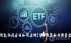 优质比特币钱包倒闭后该如何应对？详解恢复和