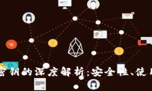 比特币钱包输出密钥的深度解析：安全性、使用方法与最佳实践