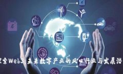 探索Web3：未来数字产业的风口行业与发展潜力