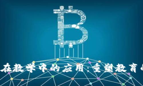 Web3在教学中的应用：重塑教育的未来