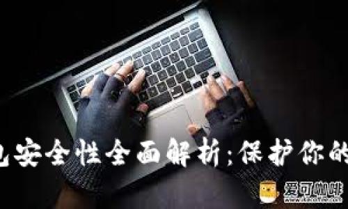 Web3钱包安全性全面解析：保护你的数字资产