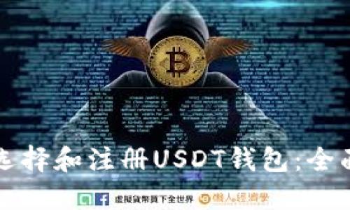 如何选择和注册USDT钱包：全面指南
