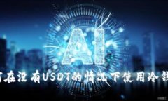 如何在没有USDT的情况下使用冷钱包？