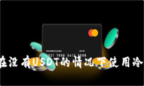 如何在没有USDT的情况下使用冷钱包？