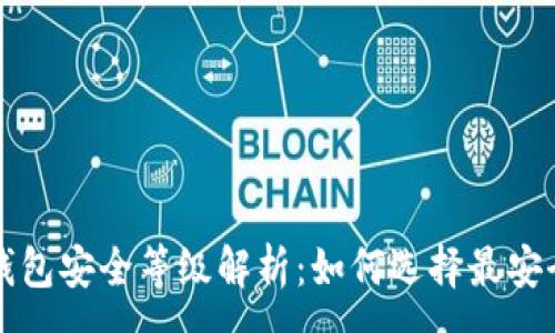 :
比特币钱包安全等级解析：如何选择最安全的钱包