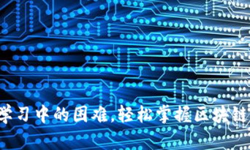 如何克服Web3学习中的困难，轻松掌握区块链与去中心化技术