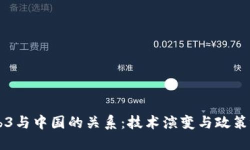 Web3与中国的关系：技术演变与政策视角