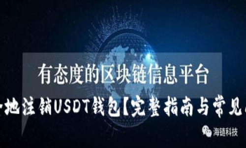 如何安全地注销USDT钱包？完整指南与常见问题解答
