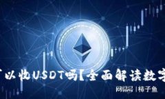 思考一个且的 比特币钱包可以收USDT吗？全面解读