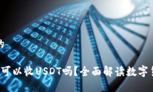 思考一个且的

 比特币钱包可以收USDT吗？全面解读数字货币钱包功能